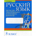 Русский язык. Тесты для тематического и итогового контроля. 8 класс