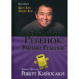 Богатый ребенок, умный ребенок