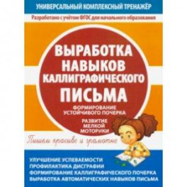 Выработка навыков каллиграфического письма