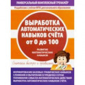 Выработка автоматических навыков счета от 0 до 100