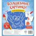 Волшебные картинки для малышей "Морские обитатели"
