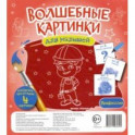 Волшебные картинки для малышей "Профессии"