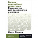 Восемь комедийных характеров. Руководство для сценаристов и актеров