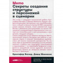 Memo. Секреты создания структуры и персонажей в сценарии