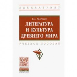 Литература и культура Древнего мира. Учебное пособие