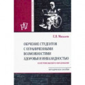 Обучение студентов с ограниченными возможностями здоровья и инвалидностью в системе в. о. Мет. пособ