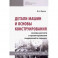 Детали машин и основы конструирования. Основы расчета и проектирования соединений и передач. Уч. пос