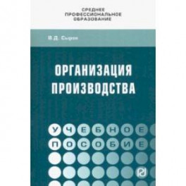Организация производства. Учебное пособие