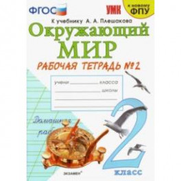 Окружающий мир. 2 класс. Рабочая тетрадь 2. К учебнику А. А. Плешакова "Окружающий мир" в 2-х частях