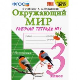 Окружающий мир. 3 класс. Рабочая тетрадь к учебнику А. А. Плешакова. В 2-х частях. Часть 1. ФГОС