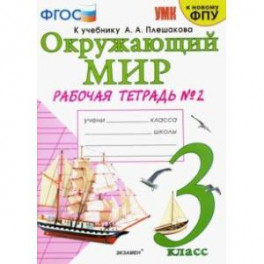 Окружающий мир. 3 класс. Рабочая тетрадь к учебнику А.А. Плешакова. В 2-х частях. Часть 2