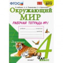 Окружающий мир. 4 класс. Рабочая тетрадь. Часть 1. К учебнику А. А. Плешакова, Е. А. Крючковой