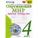 Окружающий мир. 4 класс. Рабочая тетрадь. 2 часть. К учебнику А. А. Плешакова, Е. А. Крючковой