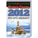 Конец Света 2012. Кто его заказал?