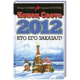 Конец Света 2012. Кто его заказал?