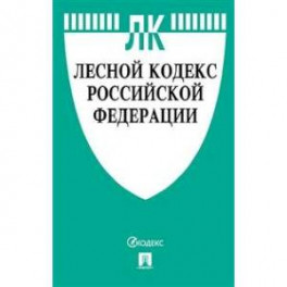 Лесной кодекс Российской Федерации по состоянию на 01.11.2019 года. Сравнительная таблица изменений