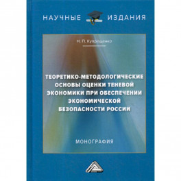 Теоретико-методологические основы оценки теневой экономики при обеспечении экономической безопасности России