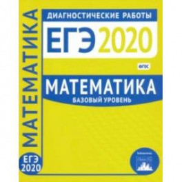 ЕГЭ-2020. Математика. Диагностические работы. Базовый уровень. ФГОС