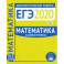 ЕГЭ-2020. Математика. Диагностические работы. Базовый уровень. ФГОС