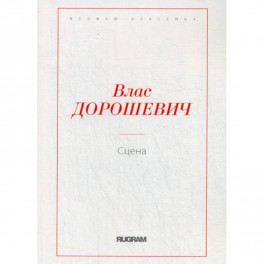 Сцена