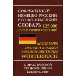 Современный немецко-русский русско-немецкий словарь 125 000 слов и словосочетаний с транскрипцией