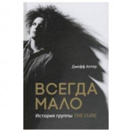 Всегда мало. История группы The Cure