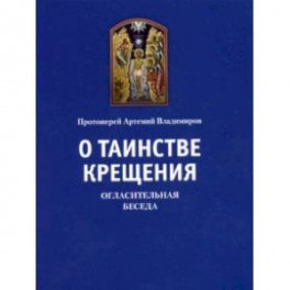 О таинстве Крещения. Огласительная беседа