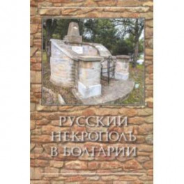 Русский некрополь в Болгарии