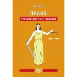 Право. 10-11 классы. Учебник