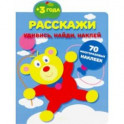 Расскажи