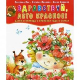 Здравствуй, лето красное! Детям о природе и временах года в стихах