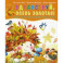 Здравствуй, осень золотая! Детям о природе и временах года в стихах
