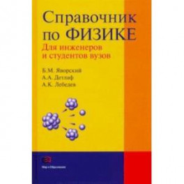 Справочник по физике для инженеров и студентов вузов