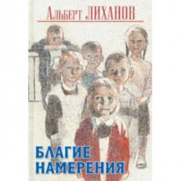 Благие намерения