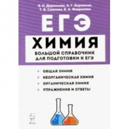 ЕГЭ Химия. Большой справочник для подготовки к ЕГЭ. Справочное издание