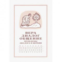 Вера-диалог-общение. Проблемы диалога в церкви. Том 1