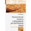 Технологические процессы и оборудование для приготовления кормов. Учебное пособие