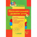 Интеллектуальное развитие детей, 6-7 лет. Конспекты практических занятий. Методическое пособие (+CD)