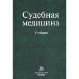 Судебная медицина. Учебник