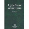Судебная медицина. Учебник