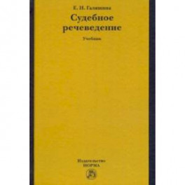 Судебное речеведение. Учебное пособие