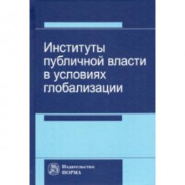 Институты публичной власти в условиях глобализации