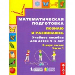 Математическая подготовка. Познаю и развиваюсь. Учебное пособие для детей 4-5 лет. Часть 1.ФГОС