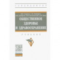 Общественное здоровье и здравоохранение. Учебник