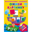 Оживи картинку