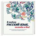 Я люблю русский язык, полюби и ты!