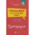 Тренажер по русскому языку. Подготовка к ОГЭ и ЕГЭ. Пунктуация