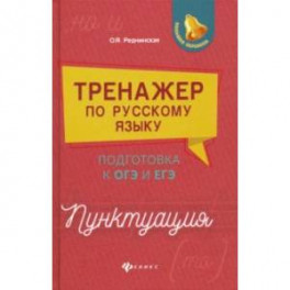 Тренажер по русскому языку. Подготовка к ОГЭ и ЕГЭ. Пунктуация