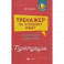 Тренажер по русскому языку. Подготовка к ОГЭ и ЕГЭ. Пунктуация