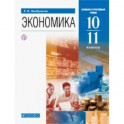 Экономика. 10-11 классы. Базовый и углубленный уровни. Учебник. ФГОС